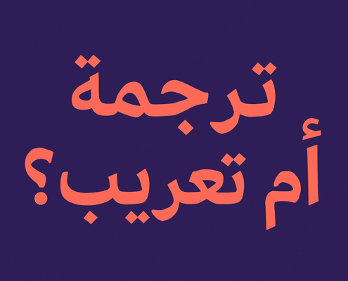 ترجمة أم تعريب